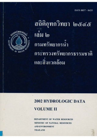 สถิติอุทกวิทยา 2545 เล่ม 2