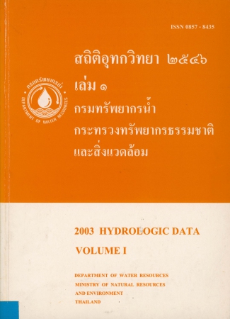 สถิติอุทกวิทยา 2546 เล่ม 1
