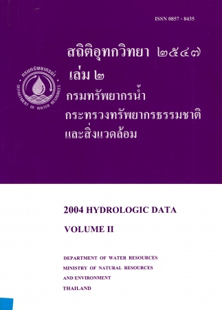 สถิติอุทกวิทยา 2547 เล่ม 2