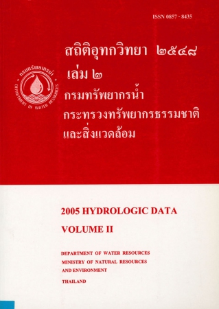 สถิติอุทกวิทยา 2548 เล่ม 2