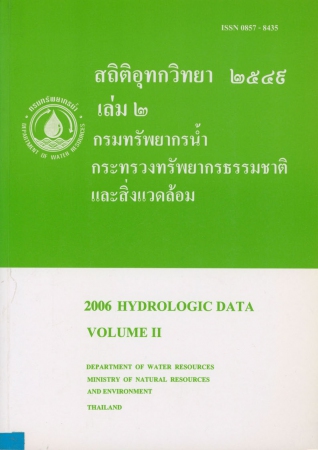 สถิติอุทกวิทยา 2549 เล่ม 2