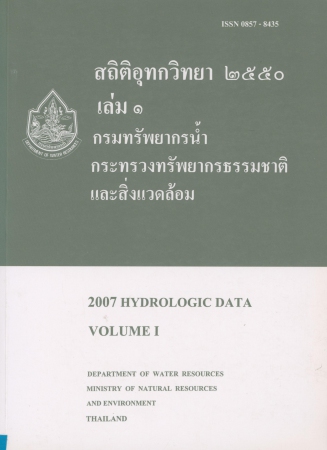 สถิติอุทกวิทยา 2550 เล่ม 1