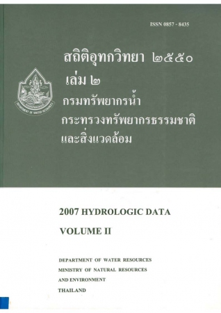สถิติอุทกวิทยา 2550 เล่ม 2