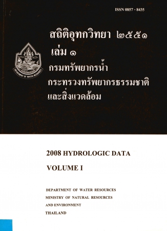 สถิติอุทกวิทยา 2551 เล่ม 1