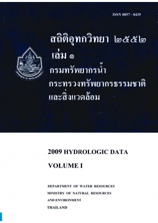 สถิติอุทกวิทยา 2552 เล่ม 1