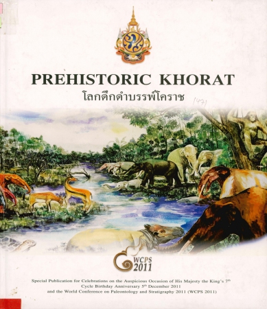 PREHISTORIC KHORAT โลกดึกดำบรรพ์โคราช