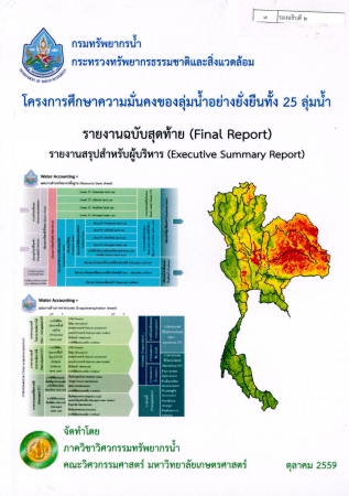 โครงการศึกษาความมั่นคงของลุ่มน้ำอย่างยั่งยืนทั้ง 25 ลุ่มน้ำ รายงานฉบับสุดท้าย (Final Report) รายงานสรุปสำหรับผู้บริหาร (Executive Summary Report)