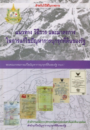แนวทาง วิธีการ และมาตรการในการแก้ไขปัญหาการบุกรุกที่ดินของรัฐ