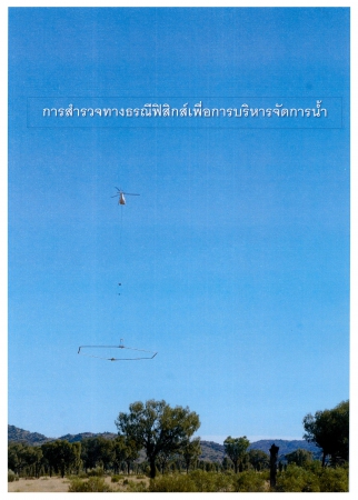 การสำรวจทางธรณีฟิสิกส์เพื่อการบริหารจัดการน้ำ