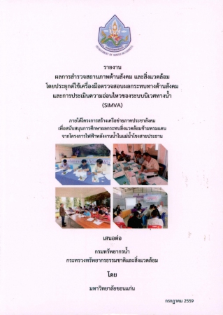 รายงานผลการสำรวจสถานภาพด้านสังคม และสิ่งแวดล้อม โดยประยุกต์ใช้เครื่องมือตรวจสอบผลกระทบทางด้านสังคมและการประเมินความอ่อนไหวของระบบนิเวศทางน้ำ