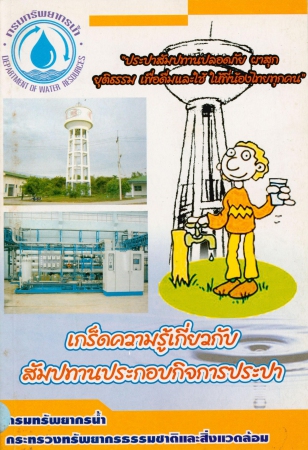 เกร็ดความรู้เกี่ยวกับสัมปทานประกอบกิจการประปา