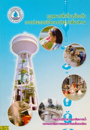 กฎหมายที่เกี่ยวข้องกับการประกอบกิจการประปาสัมปทาน