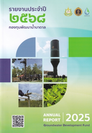 รายงานประจำปี 2568 กองทุนพัฒนาน้ำบาดาล