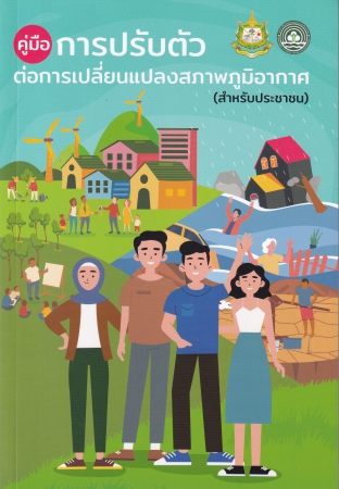 คู่มือการปรับตัวต่อการเปลี่ยนแปลงสภาพภูมิอากาศ (สำหรับประชาชน)