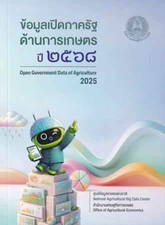 ข้อมูลเปิดภาครัฐด้านการเกษตร ปี 2568 = Open government data of agriculture 2025