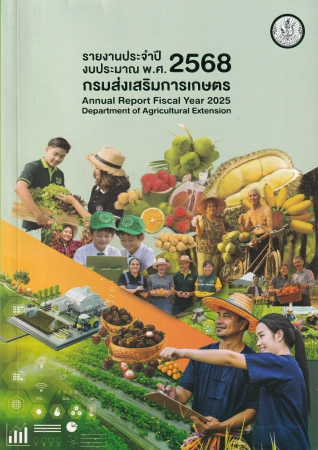 รายงานประจำปีงบประมาณ พ.ศ. 2568 กรมส่งเสริมการเกษตร